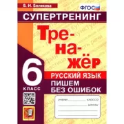 Супертренинг. Русский язык. Пишем без ошибок. 6 класс