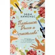 Плейлист «Долго и счастливо»