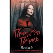 Прими мою печаль