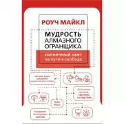 Мудрость Алмазного огранщика. Солнечный свет на пути к свободе