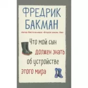Что мой сын должен знать об устройстве этого мира