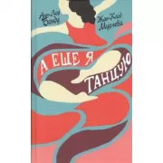 А еще я танцую