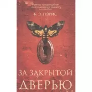За закрытой дверью