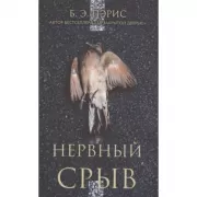 Нервный срыв
