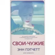 Свои-чужие