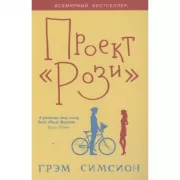 Проект Рози