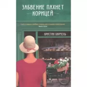 Забвение пахнет корицей