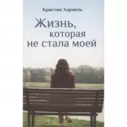 Жизнь, которая не стала моей