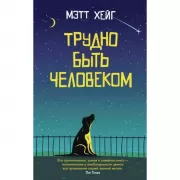Трудно быть человеком