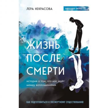 Жизнь после смерти. История о том, что нас ждет между воплощениями