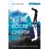 Жизнь после смерти. История о том, что нас ждет между воплощениями