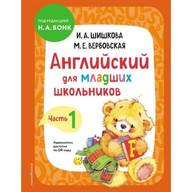 Английский для младших школьников. Часть 1