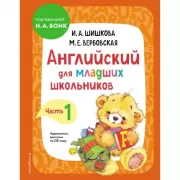 Английский для младших школьников. Часть 1