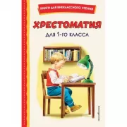 Хрестоматия для 1 класса