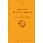 Золотые яблоки Солнца