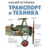 Транспорт и техника