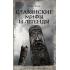 Славянские мифы и легенды