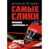 Самые слики. Хроники «Формулы 1»