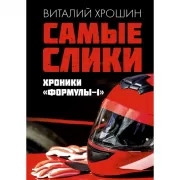 Самые слики. Хроники «Формулы 1»
