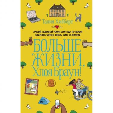 Больше жизни, Хлоя Браун!