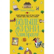 Больше жизни, Хлоя Браун!