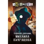 Тайный дневник Михаила Булгакова