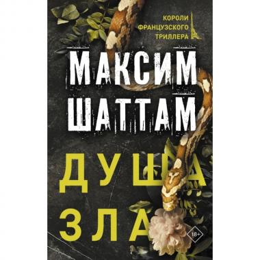 Душа зла