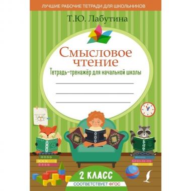 Смысловое чтение. Тетрадь-тренажер для начальной школы. 2 класс