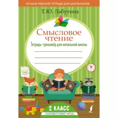 Смысловое чтение. Тетрадь-тренажер для начальной школы. 2 класс