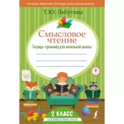 Смысловое чтение. Тетрадь-тренажер для начальной школы. 2 класс