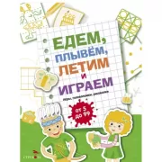 Едем, летим, плывем и играем. Выпуск 2