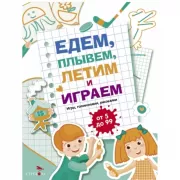Едем, летим, плывем и играем. Выпуск 4