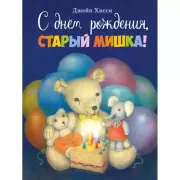 С днем рождения, старый мишка!