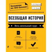 Всеобщая история. Весь школьный курс