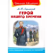Герой нашего времени