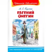 Евгений Онегин