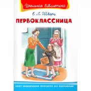 Первоклассница
