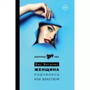 Женщина. Подчинись или властвуй