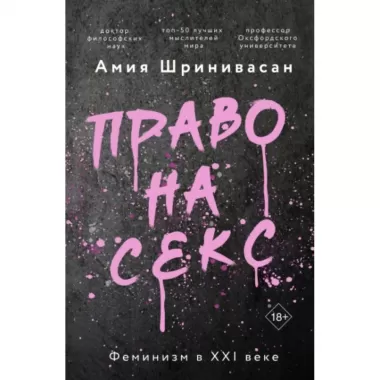 Право на секс. Феминизм в XXI веке