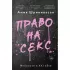 Право на секс. Феминизм в XXI веке