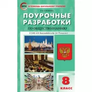Поурочные разработки по обществознанию. 8 класс. К УМК А.Н.Боголюбова