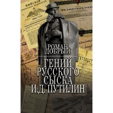 Гений Русского сыска И.Д.Путилин