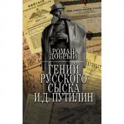 Гений Русского сыска И.Д.Путилин