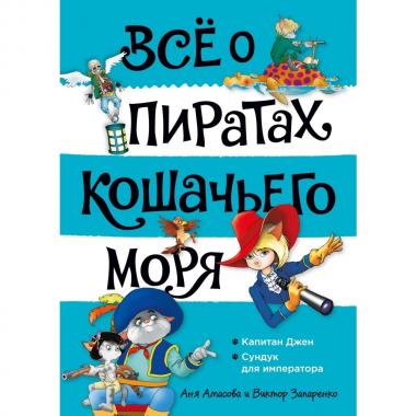 Все о пиратах Кошачьего моря. Капитан Джен. Сундук для императора