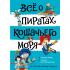 Все о пиратах Кошачьего моря. Капитан Джен. Сундук для императора