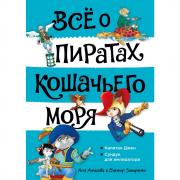 Все о пиратах Кошачьего моря. Капитан Джен. Сундук для императора