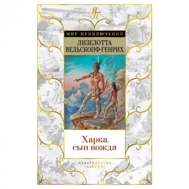 Харка, сын вождя