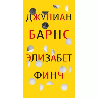 Элизабет Финч