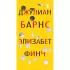 Элизабет Финч