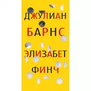 Элизабет Финч